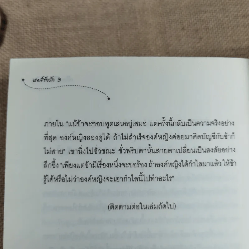 หงส์ขังรัก เล่ม 1-3 - Tian Yi You Feng (เทียนอีโหย่วเฟิง) เขียน, พริกหอม แปล รูปที่ 14