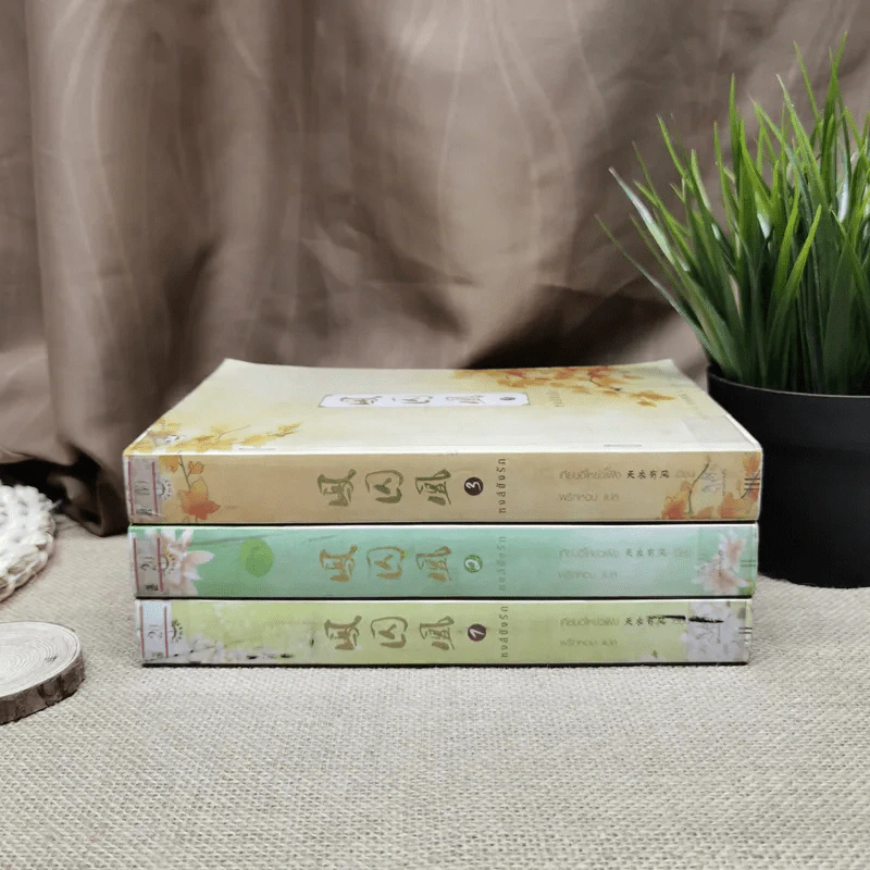 หงส์ขังรัก เล่ม 1-3 - Tian Yi You Feng (เทียนอีโหย่วเฟิง) เขียน, พริกหอม แปล รูปที่ 2