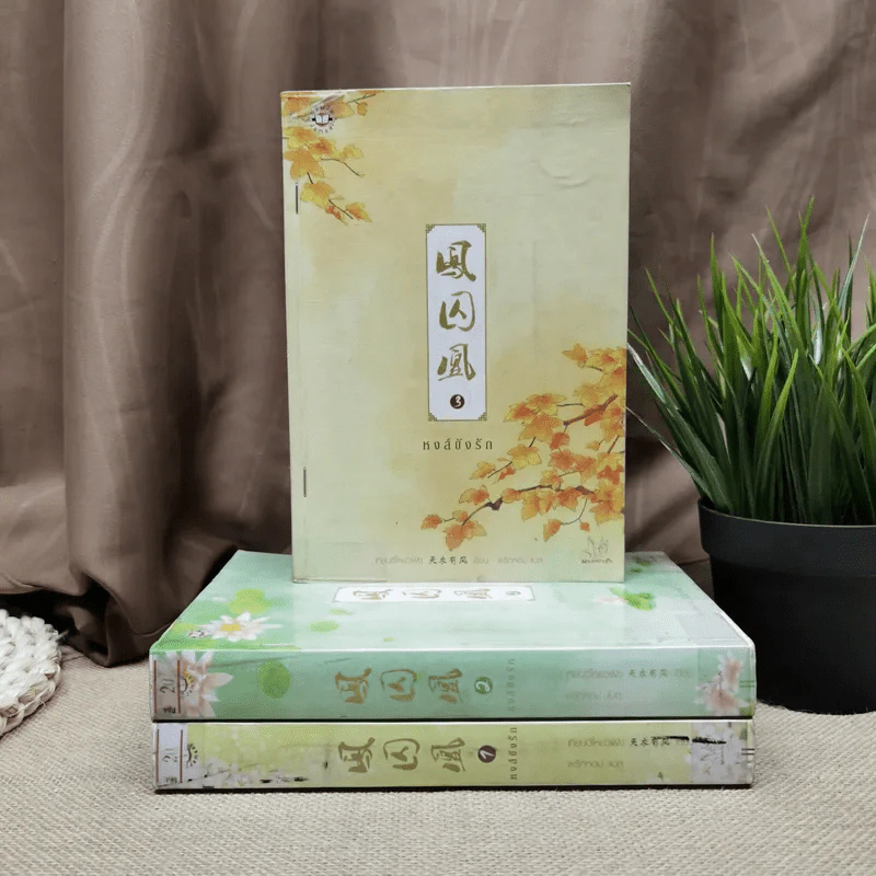 หงส์ขังรัก เล่ม 1-3 - Tian Yi You Feng (เทียนอีโหย่วเฟิง) เขียน, พริกหอม แปล รูปที่ 1