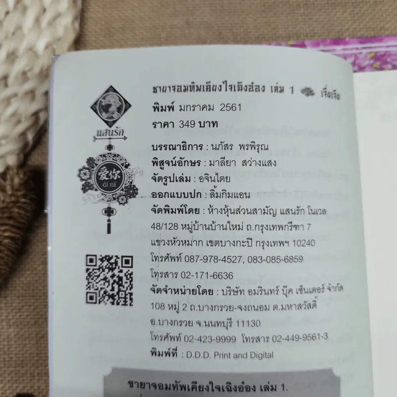 ชายาจอมทัพเคียงใจเฉิงอ๋อง เล่ม 1-2 - เจี่ยเจีย รูปที่ 6