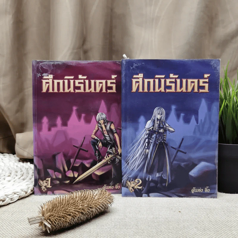 ศึกนิรันดร์ เล่ม 1-2 - จิ้ง รูปที่ 1