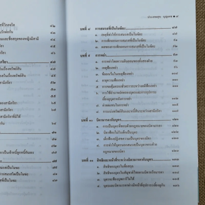 หลักกฎหมายครอบครัว Principle of Law (Family Law) - ศาสตราจารย์พิเศษประสพสุข บุญเดช รูปที่ 12