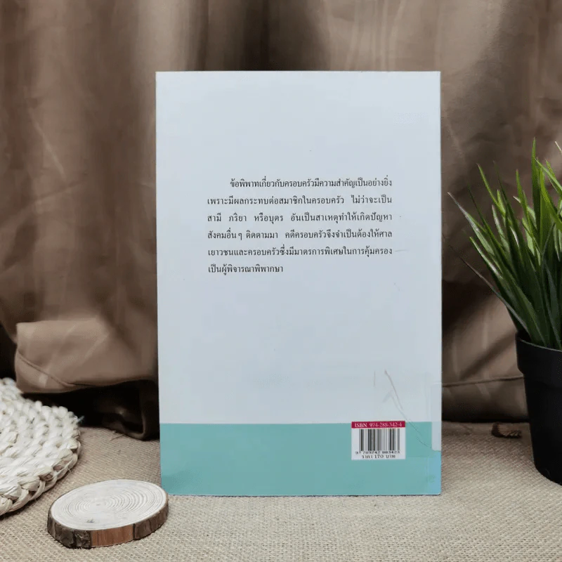 หลักกฎหมายครอบครัว Principle of Law (Family Law) - ศาสตราจารย์พิเศษประสพสุข บุญเดช รูปที่ 5