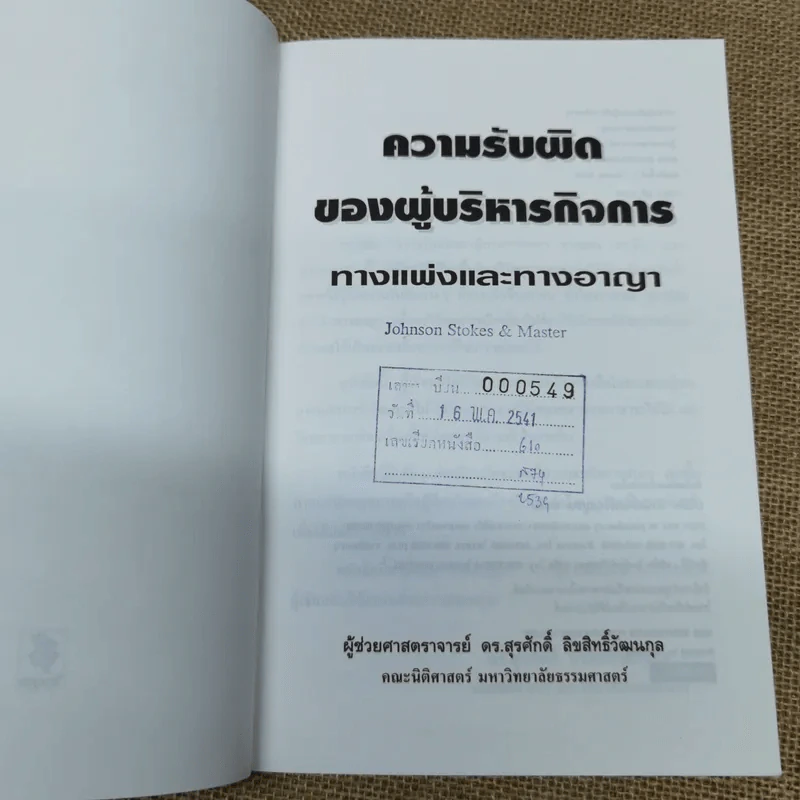 ความรับผิดของผู้บริหารกิจการทางแพ่งและทางอาญา - ดร.สุรศักดิ์ ลิขสิทธิ์วัฒนกุล รูปที่ 6