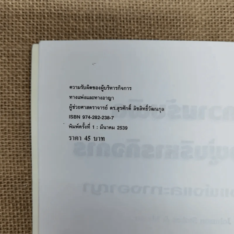 ความรับผิดของผู้บริหารกิจการทางแพ่งและทางอาญา - ดร.สุรศักดิ์ ลิขสิทธิ์วัฒนกุล รูปที่ 7