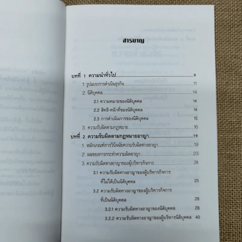 ความรับผิดของผู้บริหารกิจการทางแพ่งและทางอาญา - ดร.สุรศักดิ์ ลิขสิทธิ์วัฒนกุล รูปที่ 10