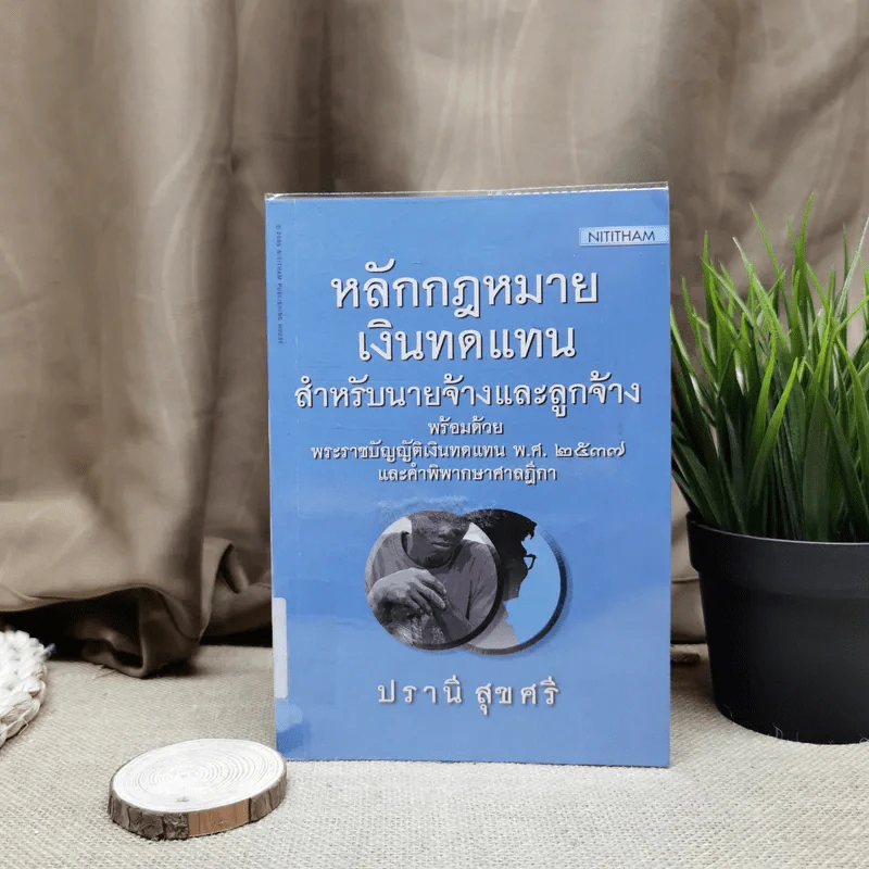 หลักกฎหมายเงินทดแทนสำหรับนายจ้างและลูกจ้างพร้อมด้วยพระราชบัญญัติเงินทดแทน พ.ศ.2537 และคำพิพากษาศาลฎีกา - ปรานี สุขศรี รูปที่ 1