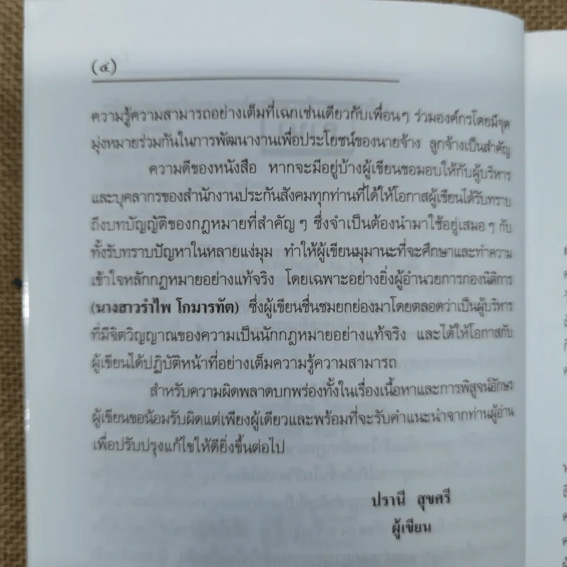 หลักกฎหมายเงินทดแทนสำหรับนายจ้างและลูกจ้างพร้อมด้วยพระราชบัญญัติเงินทดแทน พ.ศ.2537 และคำพิพากษาศาลฎีกา - ปรานี สุขศรี รูปที่ 9