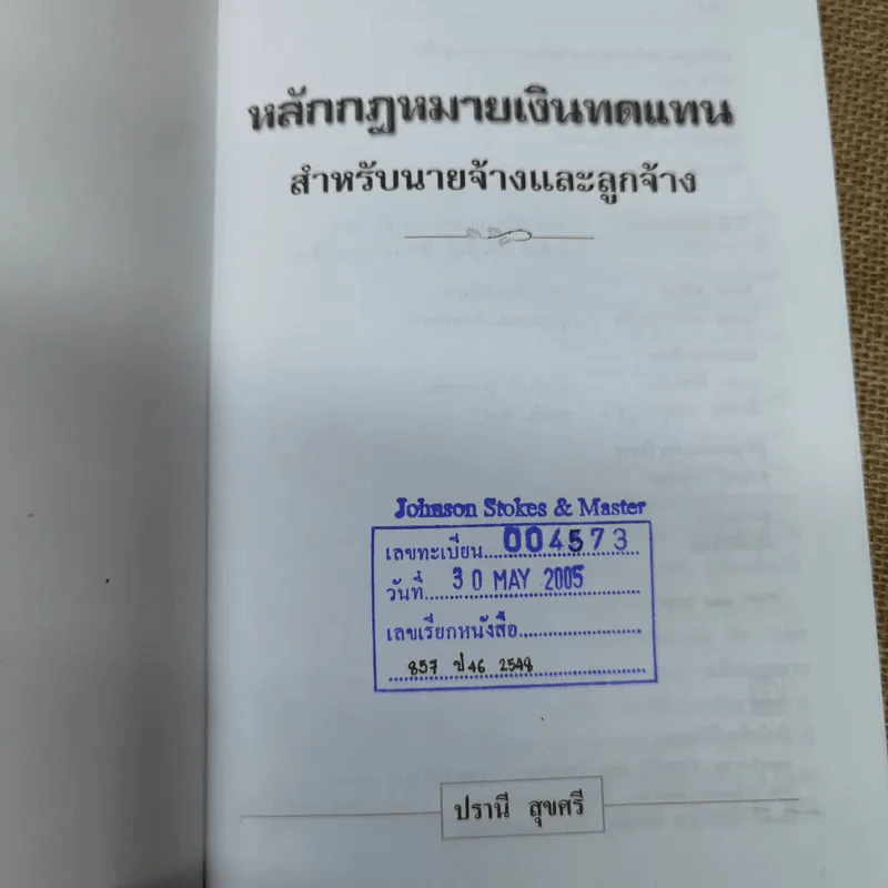 หลักกฎหมายเงินทดแทนสำหรับนายจ้างและลูกจ้างพร้อมด้วยพระราชบัญญัติเงินทดแทน พ.ศ.2537 และคำพิพากษาศาลฎีกา - ปรานี สุขศรี รูปที่ 6