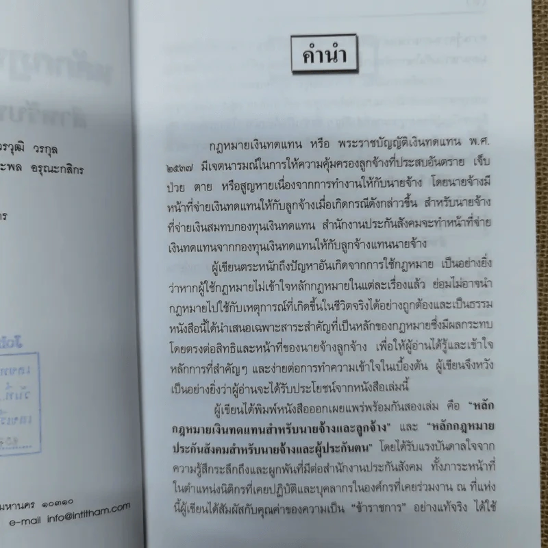 หลักกฎหมายเงินทดแทนสำหรับนายจ้างและลูกจ้างพร้อมด้วยพระราชบัญญัติเงินทดแทน พ.ศ.2537 และคำพิพากษาศาลฎีกา - ปรานี สุขศรี รูปที่ 8