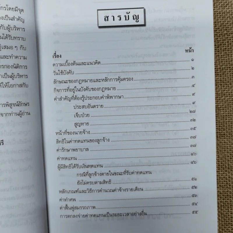 หลักกฎหมายเงินทดแทนสำหรับนายจ้างและลูกจ้างพร้อมด้วยพระราชบัญญัติเงินทดแทน พ.ศ.2537 และคำพิพากษาศาลฎีกา - ปรานี สุขศรี รูปที่ 10