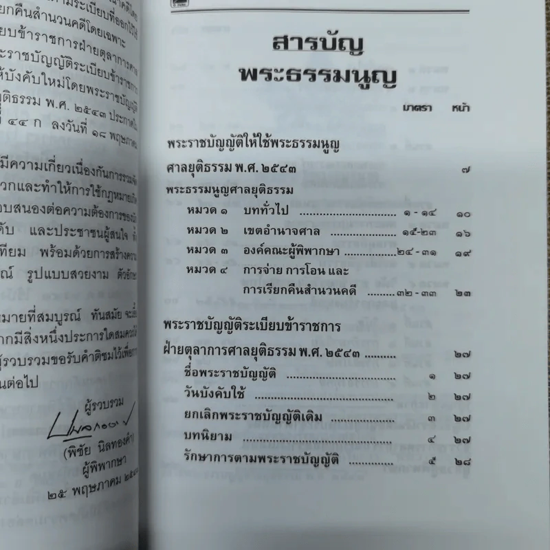 พระธรรมนูญศาลยุติธรรม พระราชบัญญัติระเบียบข้าราชการฝ่ายตุลาการศาลยุติธรรม พ.ศ.2543 ฉบับปัจจุบันกาล - พิชัย นิลทองคำ รูปที่ 9