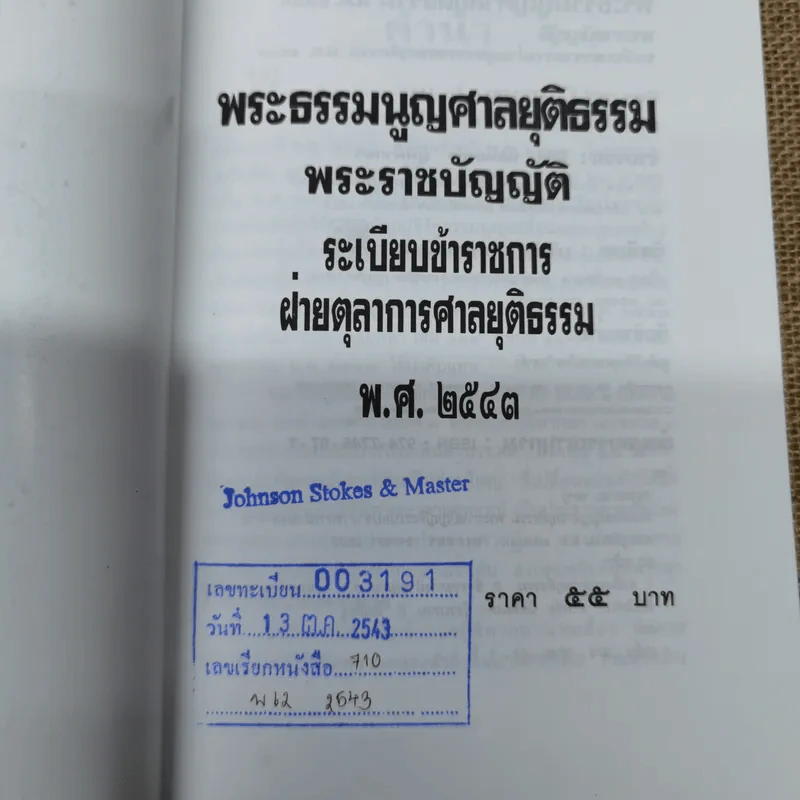 พระธรรมนูญศาลยุติธรรม พระราชบัญญัติระเบียบข้าราชการฝ่ายตุลาการศาลยุติธรรม พ.ศ.2543 ฉบับปัจจุบันกาล - พิชัย นิลทองคำ รูปที่ 8