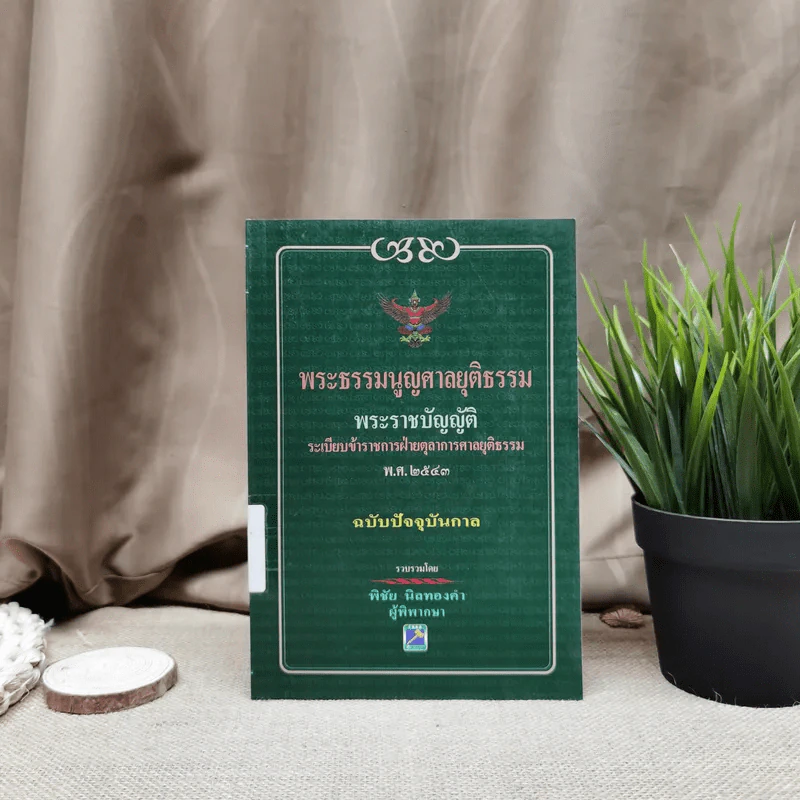 พระธรรมนูญศาลยุติธรรม พระราชบัญญัติระเบียบข้าราชการฝ่ายตุลาการศาลยุติธรรม พ.ศ.2543 ฉบับปัจจุบันกาล - พิชัย นิลทองคำ รูปที่ 1