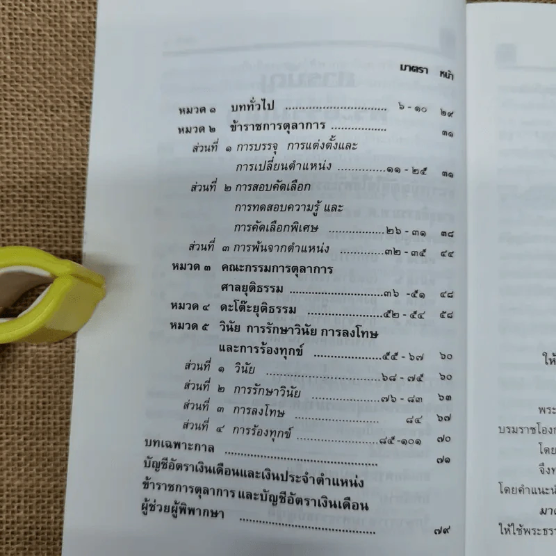 พระธรรมนูญศาลยุติธรรม พระราชบัญญัติระเบียบข้าราชการฝ่ายตุลาการศาลยุติธรรม พ.ศ.2543 ฉบับปัจจุบันกาล - พิชัย นิลทองคำ รูปที่ 10