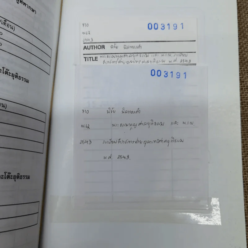 พระธรรมนูญศาลยุติธรรม พระราชบัญญัติระเบียบข้าราชการฝ่ายตุลาการศาลยุติธรรม พ.ศ.2543 ฉบับปัจจุบันกาล - พิชัย นิลทองคำ รูปที่ 7