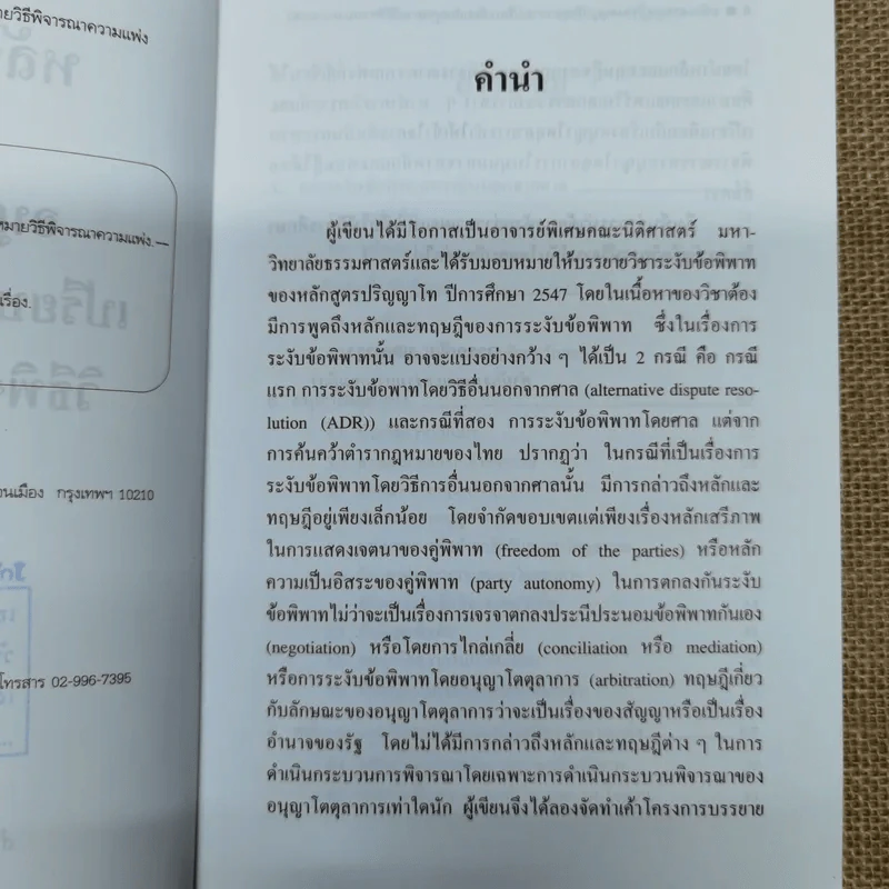 หลักและทฤษฎีของอนุญาโตตุลาการเปรียบเทียบกับกฎหมายวิธีพิจารณาความแพ่ง - ดร.วรรณชัย บุญบำรุง รูปที่ 8