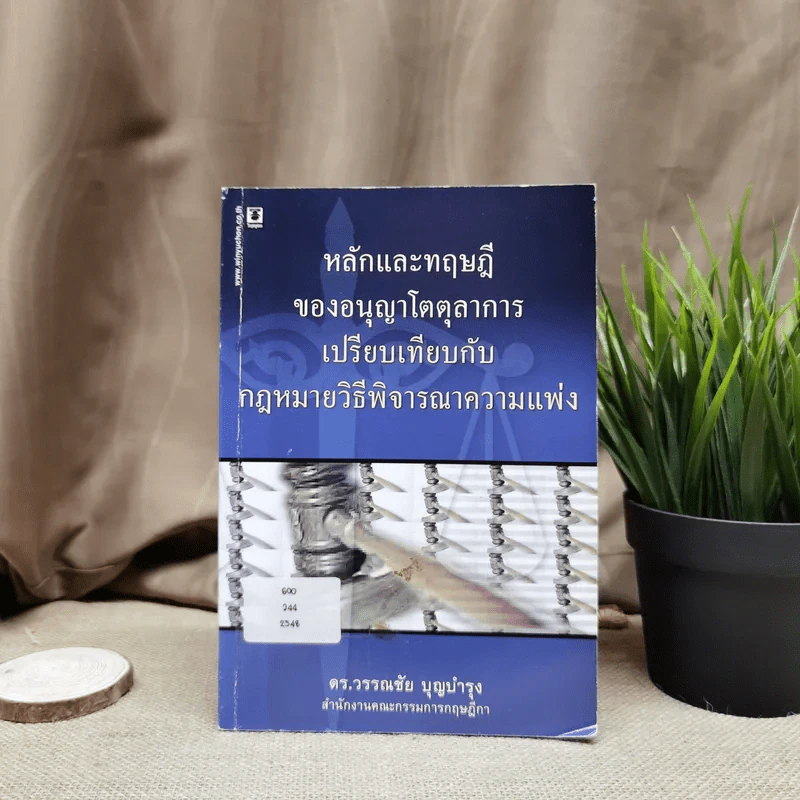 หลักและทฤษฎีของอนุญาโตตุลาการเปรียบเทียบกับกฎหมายวิธีพิจารณาความแพ่ง - ดร.วรรณชัย บุญบำรุง รูปที่ 1