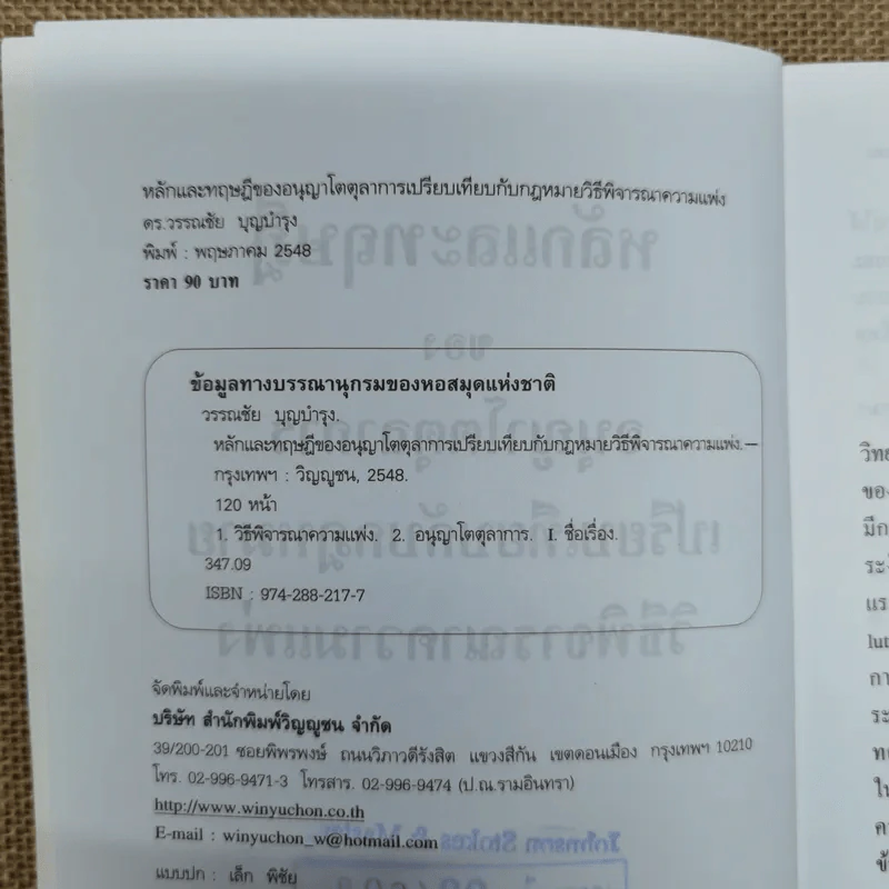 หลักและทฤษฎีของอนุญาโตตุลาการเปรียบเทียบกับกฎหมายวิธีพิจารณาความแพ่ง - ดร.วรรณชัย บุญบำรุง รูปที่ 7