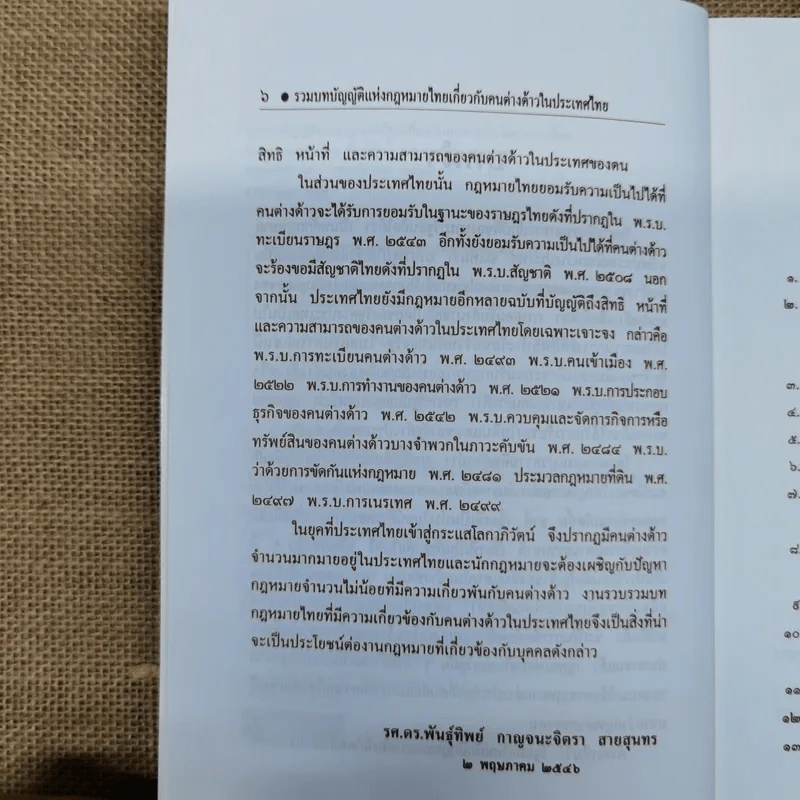 รวมบทบัญญัติแห่งกฎหมายไทยและเอกสารสำคัญเกี่ยวกับคนต่างด้าวในประเทศไทย รูปที่ 8