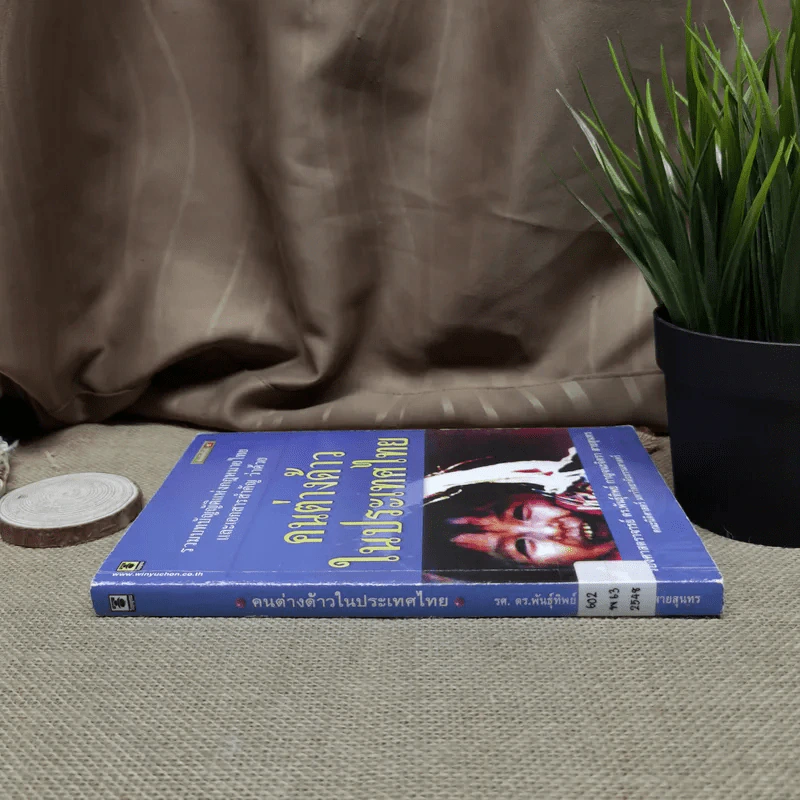 รวมบทบัญญัติแห่งกฎหมายไทยและเอกสารสำคัญเกี่ยวกับคนต่างด้าวในประเทศไทย รูปที่ 2