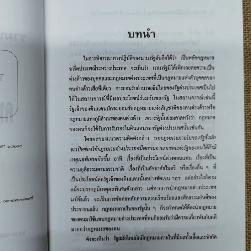 รวมบทบัญญัติแห่งกฎหมายไทยและเอกสารสำคัญเกี่ยวกับคนต่างด้าวในประเทศไทย รูปที่ 7