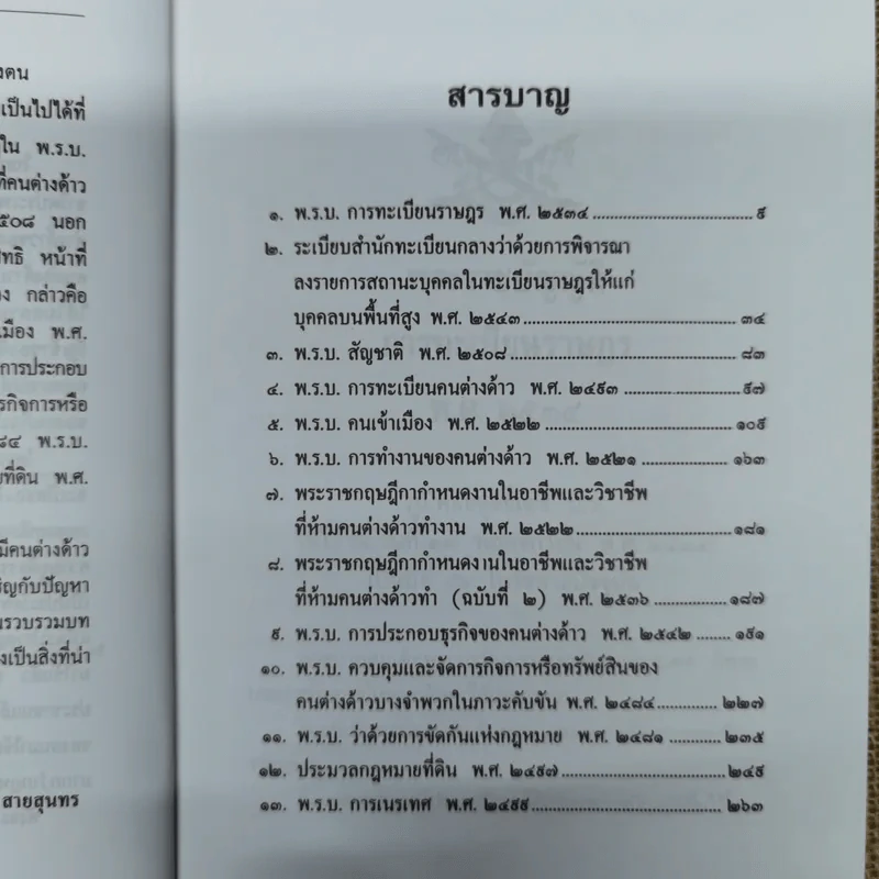 รวมบทบัญญัติแห่งกฎหมายไทยและเอกสารสำคัญเกี่ยวกับคนต่างด้าวในประเทศไทย รูปที่ 9