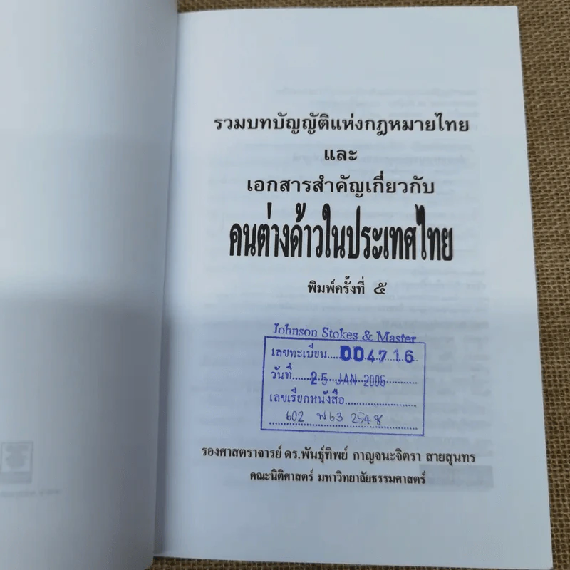 รวมบทบัญญัติแห่งกฎหมายไทยและเอกสารสำคัญเกี่ยวกับคนต่างด้าวในประเทศไทย รูปที่ 5