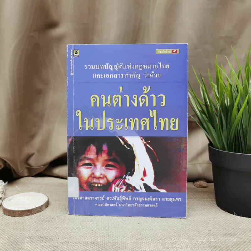รวมบทบัญญัติแห่งกฎหมายไทยและเอกสารสำคัญเกี่ยวกับคนต่างด้าวในประเทศไทย รูปที่ 1