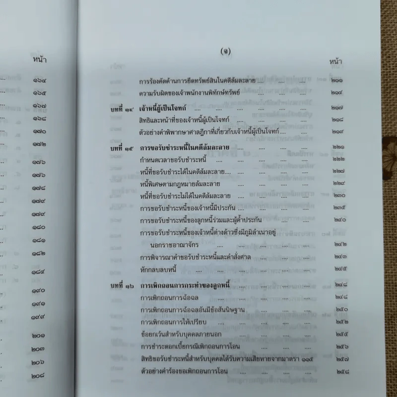 คำอธิบายกฎหมายล้มละลายและการฟื้นฟูกิจการของลูกหนี้ - ศาสตราจารย์พิเศษวิชา มหาคุณ รูปที่ 13