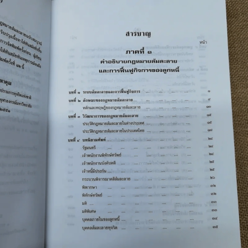 คำอธิบายกฎหมายล้มละลายและการฟื้นฟูกิจการของลูกหนี้ - ศาสตราจารย์พิเศษวิชา มหาคุณ รูปที่ 9