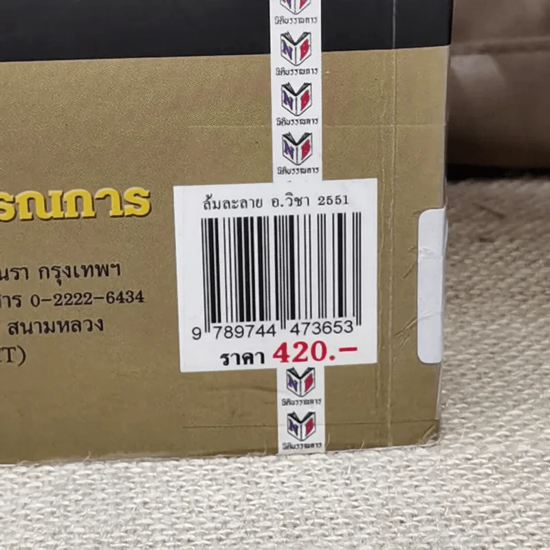 คำอธิบายกฎหมายล้มละลายและการฟื้นฟูกิจการของลูกหนี้ - ศาสตราจารย์พิเศษวิชา มหาคุณ รูปที่ 5