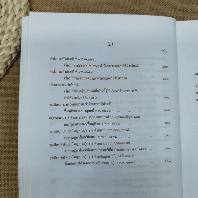คำอธิบายกฎหมายล้มละลายและการฟื้นฟูกิจการของลูกหนี้ - ศาสตราจารย์พิเศษวิชา มหาคุณ รูปที่ 20