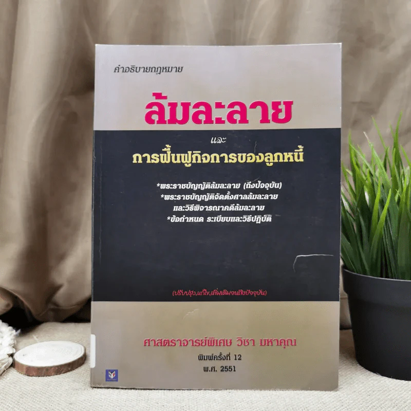 คำอธิบายกฎหมายล้มละลายและการฟื้นฟูกิจการของลูกหนี้ - ศาสตราจารย์พิเศษวิชา มหาคุณ รูปที่ 1