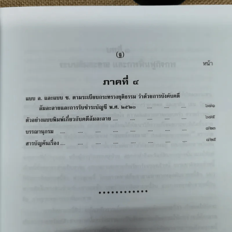 คำอธิบายกฎหมายล้มละลายและการฟื้นฟูกิจการของลูกหนี้ - ศาสตราจารย์พิเศษวิชา มหาคุณ รูปที่ 21