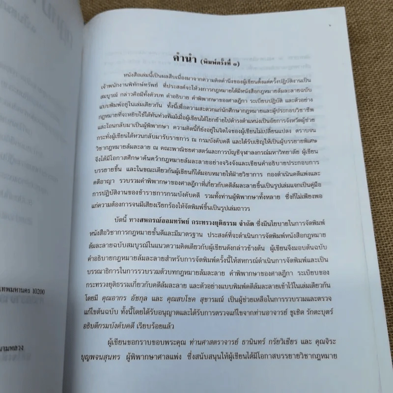 คำอธิบายกฎหมายล้มละลายและการฟื้นฟูกิจการของลูกหนี้ - ศาสตราจารย์พิเศษวิชา มหาคุณ รูปที่ 8