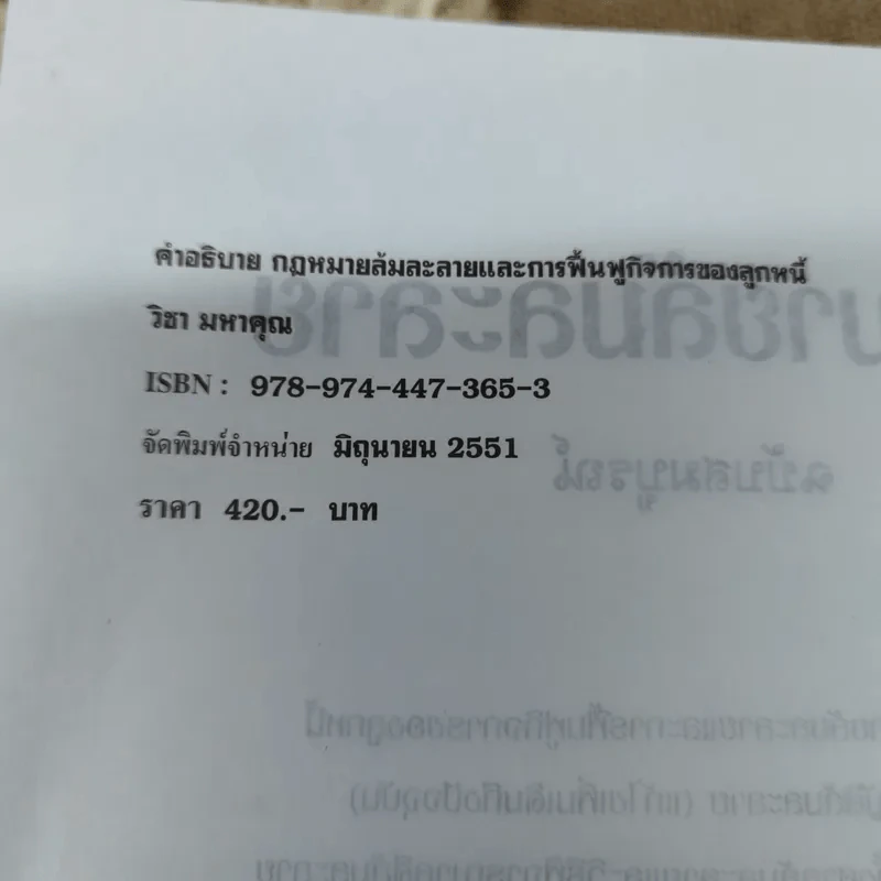 คำอธิบายกฎหมายล้มละลายและการฟื้นฟูกิจการของลูกหนี้ - ศาสตราจารย์พิเศษวิชา มหาคุณ รูปที่ 7