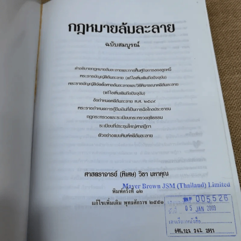 คำอธิบายกฎหมายล้มละลายและการฟื้นฟูกิจการของลูกหนี้ - ศาสตราจารย์พิเศษวิชา มหาคุณ รูปที่ 6