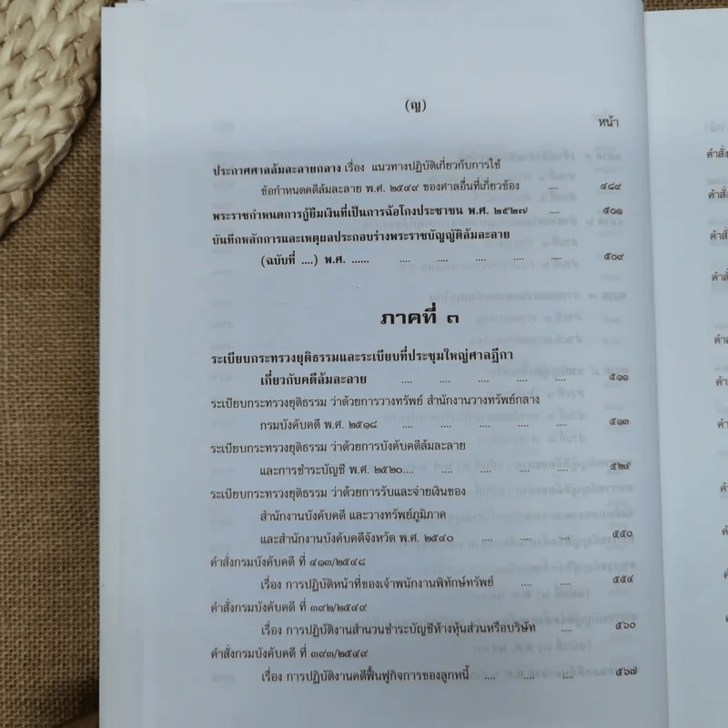 คำอธิบายกฎหมายล้มละลายและการฟื้นฟูกิจการของลูกหนี้ - ศาสตราจารย์พิเศษวิชา มหาคุณ รูปที่ 18