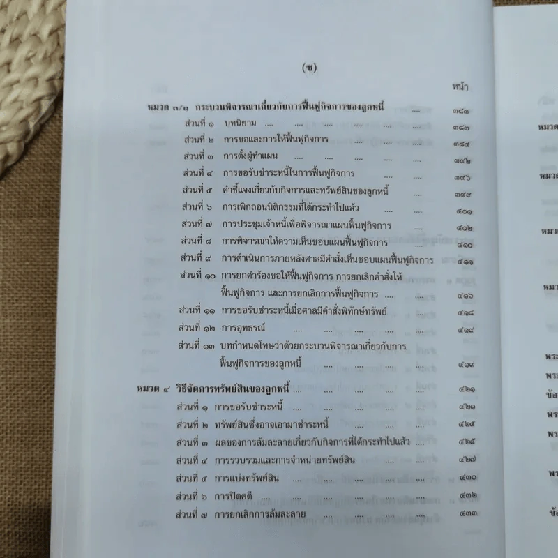 คำอธิบายกฎหมายล้มละลายและการฟื้นฟูกิจการของลูกหนี้ - ศาสตราจารย์พิเศษวิชา มหาคุณ รูปที่ 16