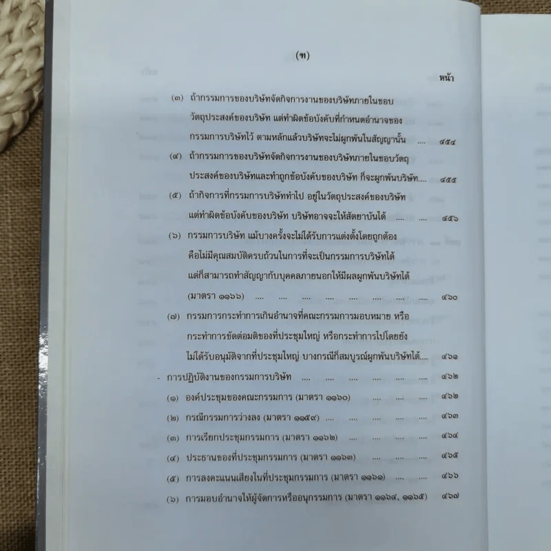 คำอธิบายกฎหมายลักษณะหุ้นส่วนและบริษัท ฉบับพิมพ์ปี พ.ศ.2539 - รองศาสตราจารย์ภาสกร ชุณหอุไร รูปที่ 22