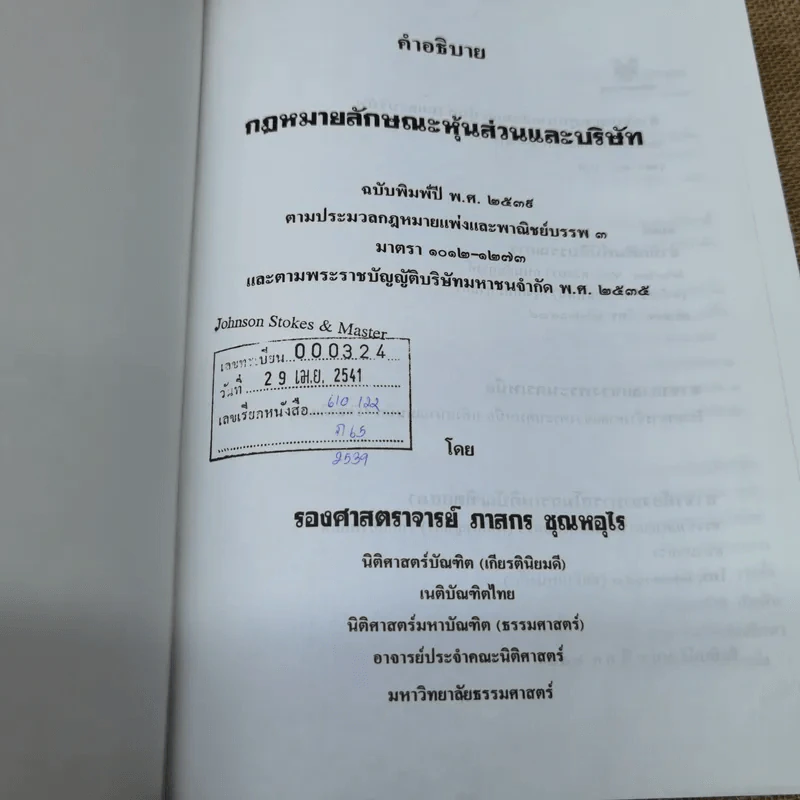 คำอธิบายกฎหมายลักษณะหุ้นส่วนและบริษัท ฉบับพิมพ์ปี พ.ศ.2539 - รองศาสตราจารย์ภาสกร ชุณหอุไร รูปที่ 6