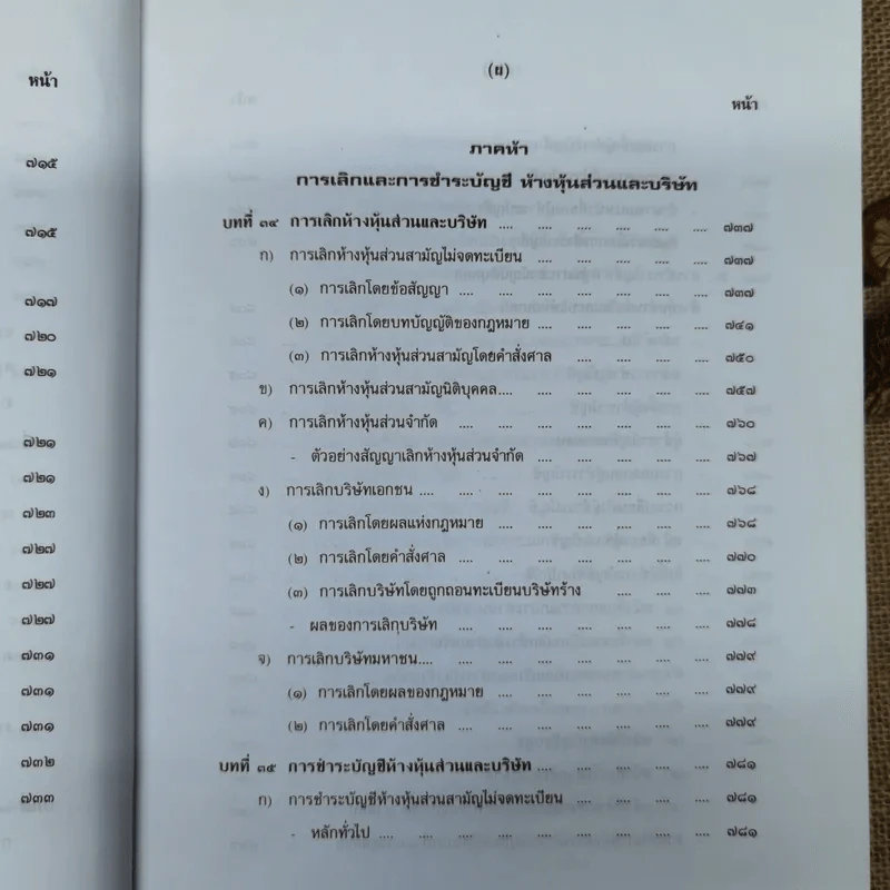 คำอธิบายกฎหมายลักษณะหุ้นส่วนและบริษัท ฉบับพิมพ์ปี พ.ศ.2539 - รองศาสตราจารย์ภาสกร ชุณหอุไร รูปที่ 33