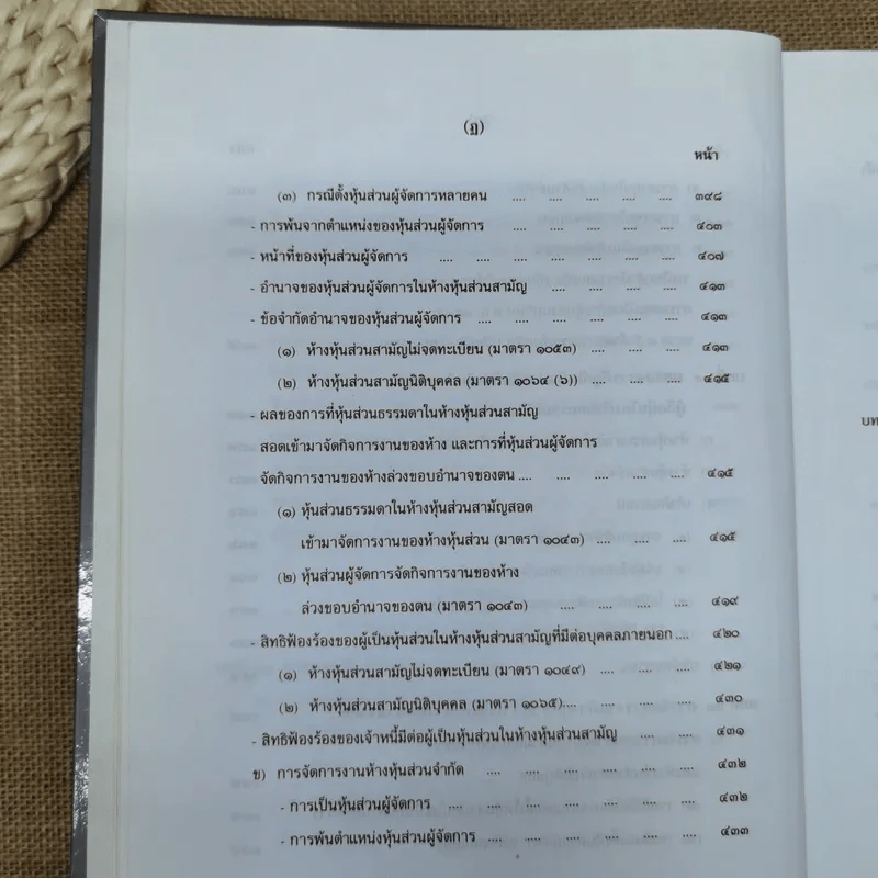 คำอธิบายกฎหมายลักษณะหุ้นส่วนและบริษัท ฉบับพิมพ์ปี พ.ศ.2539 - รองศาสตราจารย์ภาสกร ชุณหอุไร รูปที่ 20
