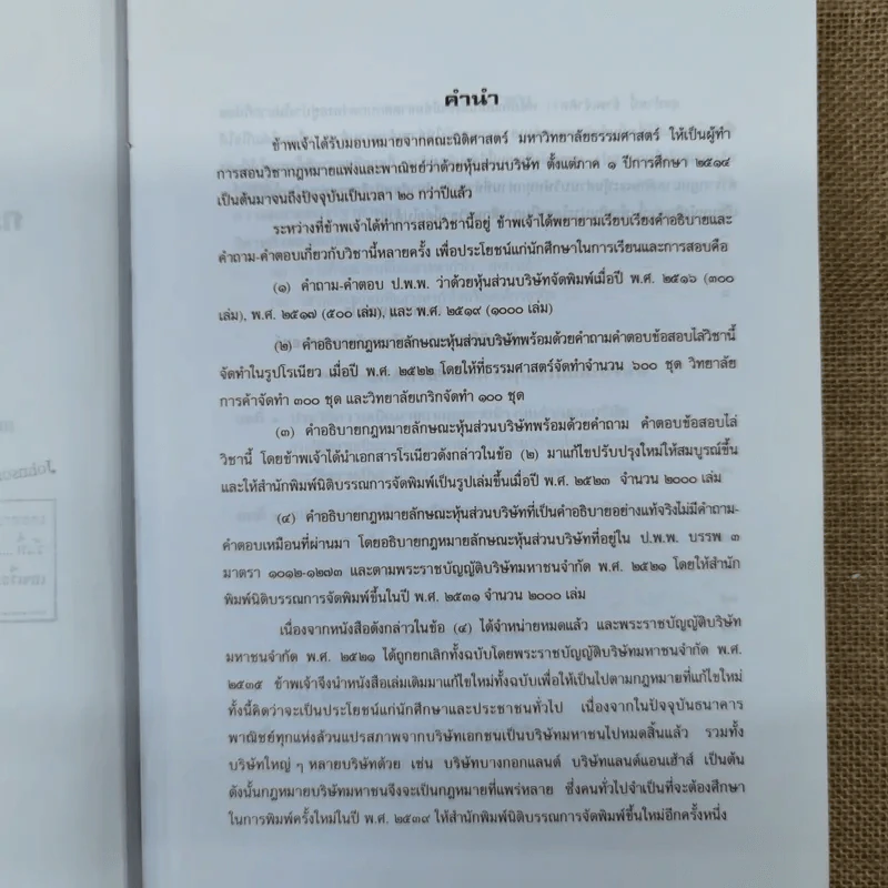 คำอธิบายกฎหมายลักษณะหุ้นส่วนและบริษัท ฉบับพิมพ์ปี พ.ศ.2539 - รองศาสตราจารย์ภาสกร ชุณหอุไร รูปที่ 8