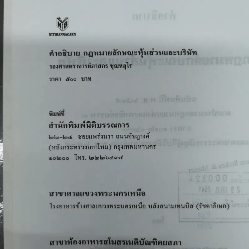 คำอธิบายกฎหมายลักษณะหุ้นส่วนและบริษัท ฉบับพิมพ์ปี พ.ศ.2539 - รองศาสตราจารย์ภาสกร ชุณหอุไร รูปที่ 7