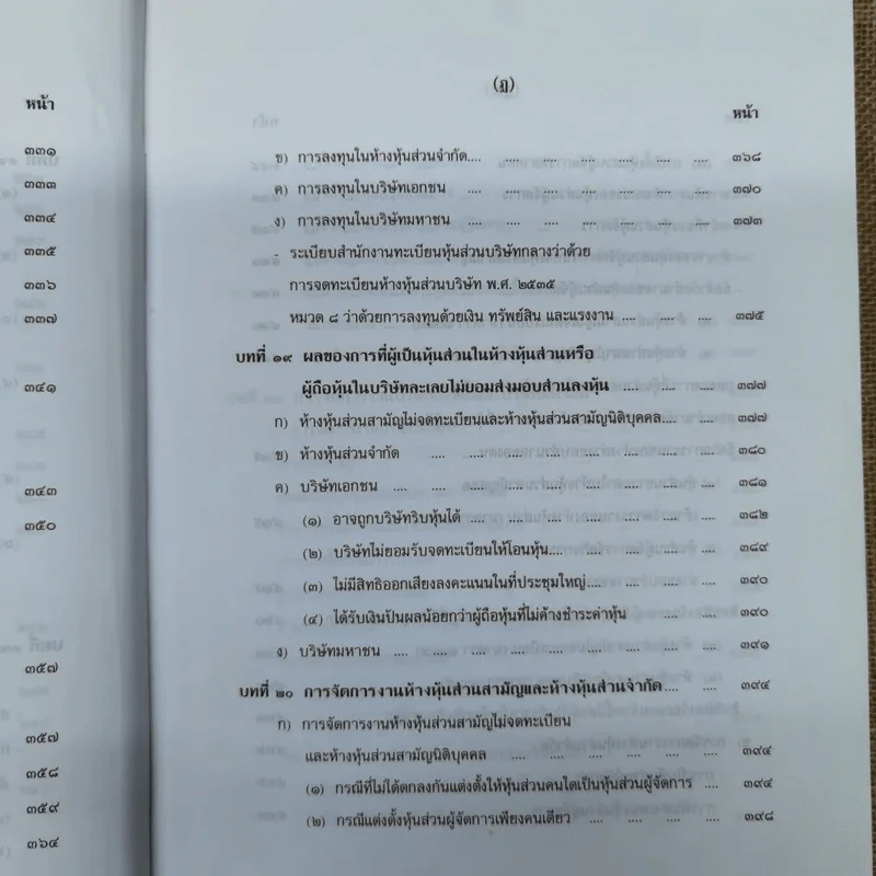 คำอธิบายกฎหมายลักษณะหุ้นส่วนและบริษัท ฉบับพิมพ์ปี พ.ศ.2539 - รองศาสตราจารย์ภาสกร ชุณหอุไร รูปที่ 19