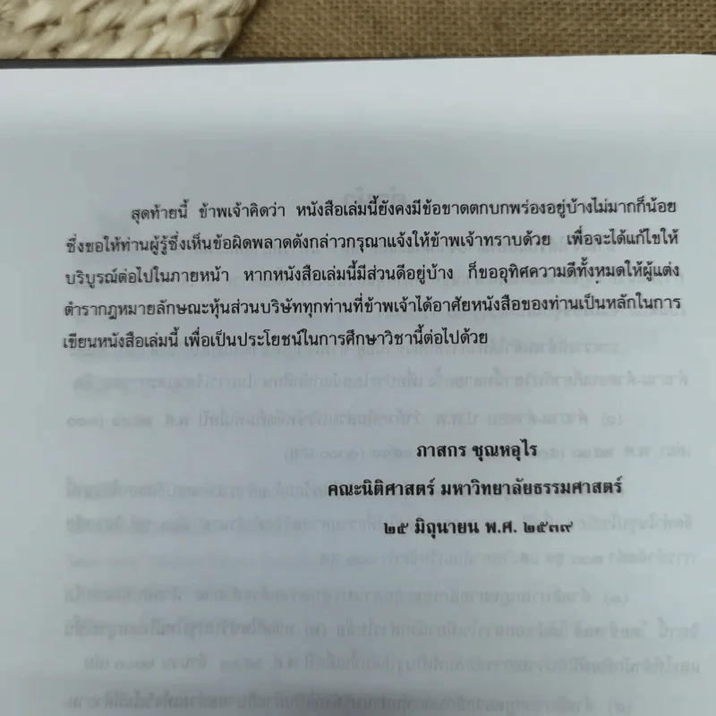คำอธิบายกฎหมายลักษณะหุ้นส่วนและบริษัท ฉบับพิมพ์ปี พ.ศ.2539 - รองศาสตราจารย์ภาสกร ชุณหอุไร รูปที่ 9