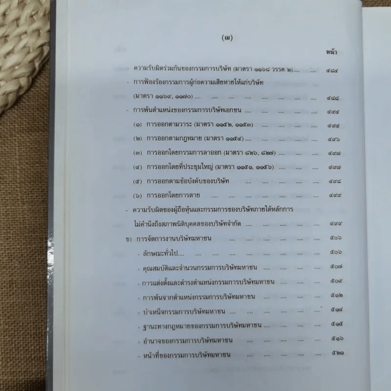 คำอธิบายกฎหมายลักษณะหุ้นส่วนและบริษัท ฉบับพิมพ์ปี พ.ศ.2539 - รองศาสตราจารย์ภาสกร ชุณหอุไร รูปที่ 24