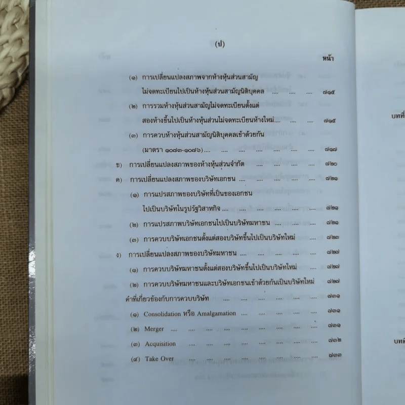 คำอธิบายกฎหมายลักษณะหุ้นส่วนและบริษัท ฉบับพิมพ์ปี พ.ศ.2539 - รองศาสตราจารย์ภาสกร ชุณหอุไร รูปที่ 32